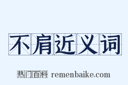 不肩近义词是什么意思的图片